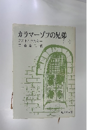 カラマーゾフの兄弟　1