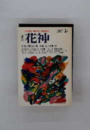 花神　1987　2号