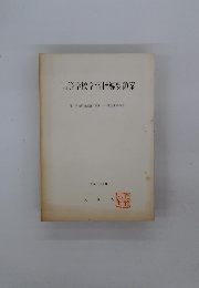高等学校学習指導要領案　平成元年1月