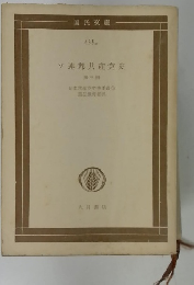 ソ連邦共産党史　3