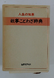 故事ことわざ辞典