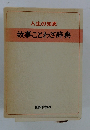 故事ことわざ辞典
