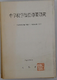 中学校学習指導要領案