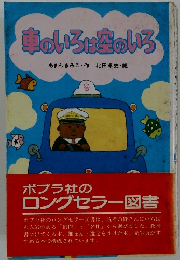 車のいろは空のいろ　