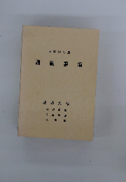 講義要項　 昭和59年度