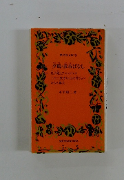 新学社文庫8　夕鶴・彦市ばなし