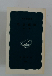 社会保障　2