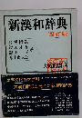 新漢和辞典 四訂版