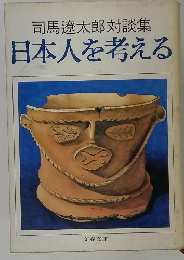 日本人を考える