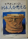 日本人を考える