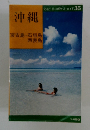 交通公社のポケットガイド 35 沖縄