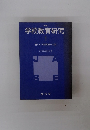 学校教育研究　1　新しい学校教育への道