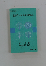 若きウェルテルの悩み