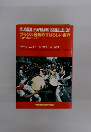 ブラジル音楽のすばらしい世界　民謡から現代サンバまで