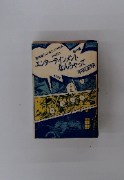 エンターテインメントなんちゃって　PART1