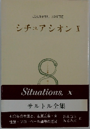 サルトル全集　シチュアシオン　X　