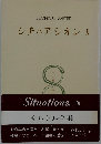 サルトル全集　シチュアシオン　X　