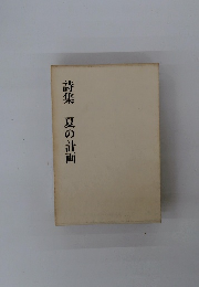 詩集 夏の計画