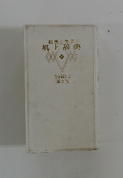 机上辞典　全面改訂第2版