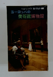 交通公社(ワールドガイド 105　ヨーロッパの美術館博物館