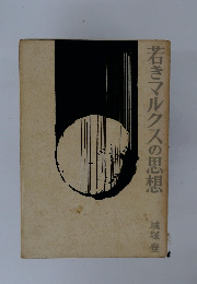 若きマルクスの思想　城塚登