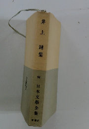 井上靖集　　66