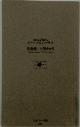 おはようから おやすみまでの科学