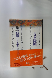 言語にとって美とはにか　2