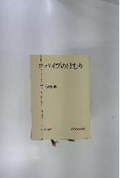 まだまだパイプのけむり