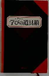 大学生の学びの道具箱