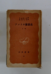 アメリカ發展史　上