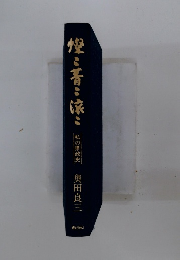 燦々菁々滾々　私の県政史