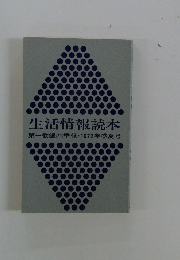 生活情報読本　第一勧銀四季報・1972年盛夏号