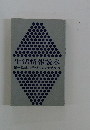 生活情報読本　第一勧銀四季報・1972年盛夏号