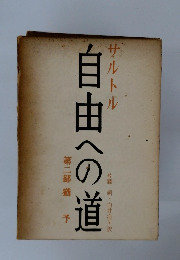 自由への道　第二部　猶予
