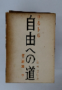 自由への道　第二部　猶予