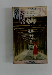 奈良大和路　バック　28