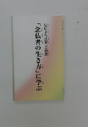 「念仏者の生き方」に学ぶ