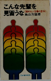 こんな先輩を見習うな　固めたい仕事の基本