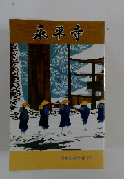 永平寺　大本山永平寺 刊