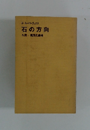 ゴ・スーパーブックス 石の方向　