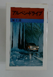 アルペン・ドライブ