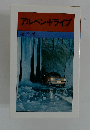 アルペン・ドライブ