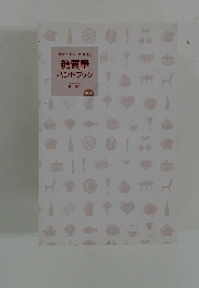 糖質量ハンドブック　改訂版