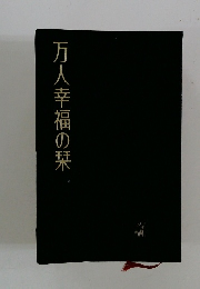 万人幸福の栞