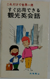 これだけで世界一周　すぐ応用できる観光英会話