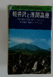 BLUE GUIDEBOOKS 121　軽井沢と浅間高原