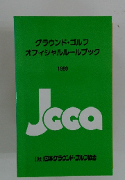 グラウンド・ゴルフ オフィシャルルールブック 1999