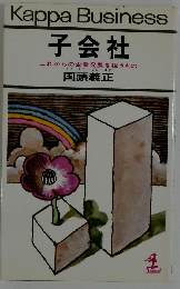 子会社　これからの企業発展を担うもの