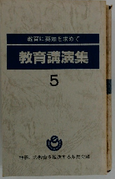 教育講演集5　教育に英知を求めて